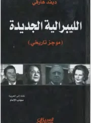 الليبرالية الجديدة موجز تاريخي – ديفيد هارفي