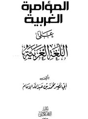 المؤامرة الغربية على اللغة العربية – أبي نصر محمد بن عبدالله الأمام