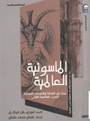 الماسونية العالمية بحث عن المنشأ والأهداف النهائية للحرب العالمية الأولى – فريدريش فيختل