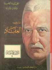 المجموعة الكاملة الأدب والنقد 3 ، ساعات بين الكتب – عباس العقاد