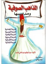 المذاهب الصوفية ومدارسها – عبدالحكيم عبدالغني قاسم