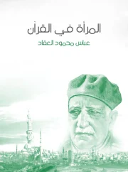 المراة في القران – عباس محمود العقاد