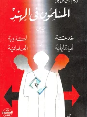 المسلمون في الهند بين خدعة الديمقراطية وأكذوبة العلمانية – نور عالم خليل أميني