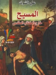 المسيخ خارج الكتاب المقدس – علي الشوك