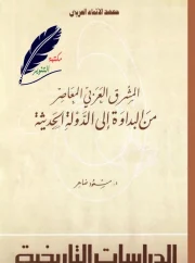 المشرق العربي المعاصر من البداوة إلى الدولة الحديثة – مسعود ضاهر