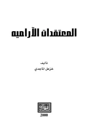 المعتقدات الآرامية – خزعل الماجدي
