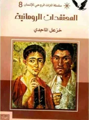 المعتقدات الرومانية – خزعل الماجدي