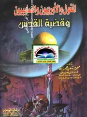 المغول والأوربيون والصليبيون وقضية القدس – محمود سعيد عمران
