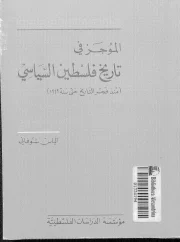 الموجز في تاريخ فلسطين السياسي – إلياس شوفاني