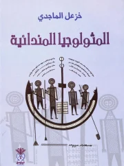 الميثولوجيا المندائية – خزعل الماجدي