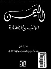 اليمن الانسان و الحضاره – عبدالله عبدالوهاب المجاهد الشماحي