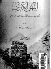 اليمن الكبرى جغرافي جيولوجي تاريخي ج1 – حسين بن علي الوسي