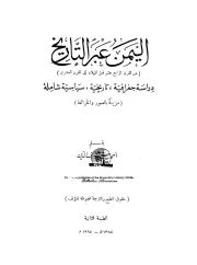 اليمن عبر التاريخ – أحمد حسين شرف الدين