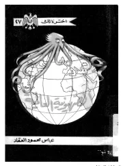 اليهود – الصهيونية العالمية- عباس العقاد