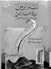 انباء الزمن في أخبار اليمن من سنة 280 الى سنة 322