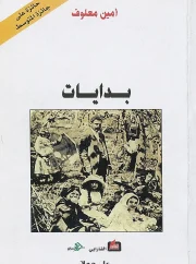 بدايات – أمين معلوف