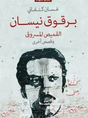 برقوق نيسان – غسان كنفاني