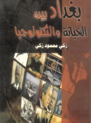 بغداد بين الخيانة والتكنولوجيا – زكي محمود زكي