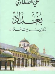 بغداد – علي الطنطاوي