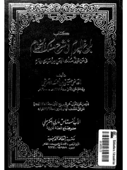 بلوغ المرام في شرح منسك الختام في من تولى ملك اليمن من ملك وإمام
