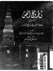 بهجة الزمن في تاريخ اليمن تاج الدين اليماني – تاج الدين عبدالباقي بن عبدالمجيد اليماني