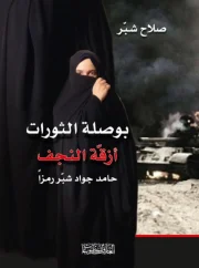 بوصلة الثورات أزقة النجف – صلاح شبر