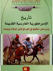 تأريخ الإمبراطورية الفارسية القديمة – شاكر مجيد ناصر الشطري