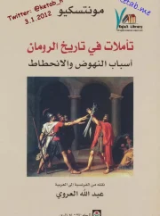تأملات في تاريخ الرومان أسباب النهوض والانحطاط – مونتسكيو