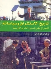 تاريخ الاستشراق وسياساته – زكاري لوكمان