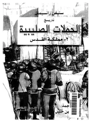 تاريخ الحملات الصليبية مملكة بيت المقدس – ستيفن رانسيمان