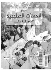 تاريخ الحملات الصليبية مملكة عكا – ستيفن رانسيمان