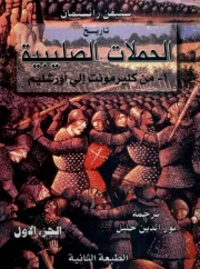 تاريخ الحملات الصليبية من كليرمونت إلى أورشليم – ستيفن رانسيمان