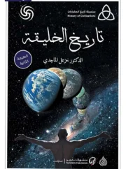 تاريخ الخليقة – خزعل الماجدي
