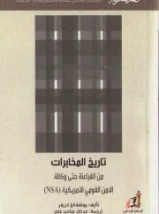 تاريخ المخابرات من الفراعنة حتى وكالة الأمن القومي الأمريكية – وولفغانغ كريجر