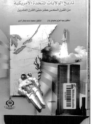 تاريخ الولايات المتحدة الأمريكية من القرن السادس عشر حتى القرن العشرين – عبدالعزيز سليمان نوار ومجمود محمد جمال الدين