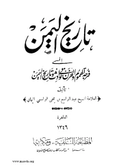تاريخ اليمن – العلامة الشيخ عبدالواسع بن يحيى الواسعي