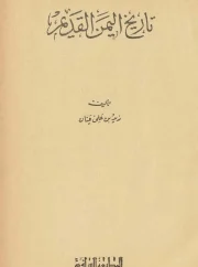 تاريخ اليمن القديم – زيد بن علي عنان