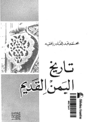تاريخ اليمن القديم – محمد عبدالقادر بافقيه