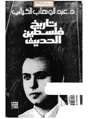 تاريخ فلسطين الحديث – عبد الوهاب الكيالي