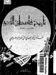 تاريخ فلسطين القديم – ظفر الأسلام خان