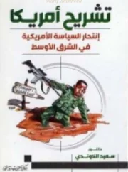 تشريح أمريكا – سعيد اللاوندي
