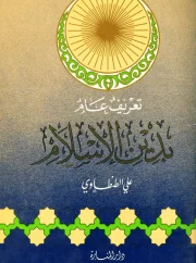 تعريف عام بدين الإسلام – علي الطنطاوي