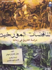 تناقضات المؤرخين دراسة التاريخ فى زماننا – بيتر تشارلز هوفر