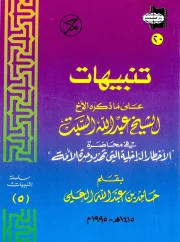 تنبيهات على ما ذكره عبدالله السبت في محاضرة له – د. حامد بن عبدالله العلي