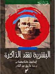 تهويد التاريخ – البشرية تفقد الذاكرة – إيمانويل فليكوفسكي PDF 