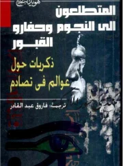 تهويد التاريخ – المتطلعون إلى النجوم وحفارو القبور ذكريات – إيمانويل فليكوفسكي