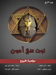 تهويد التاريخ – توت عنخ آمون – إيمانويل فليكوفسكي