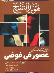 تهويد التاريخ – عصور في فوضى – إيمانويل فليكوفسكي
