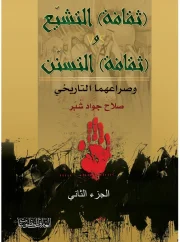 ثقافة التشيع وثافة التسنن ج2 – صلاح شبر