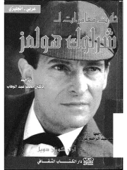 ثلاث قصص – كونان دويل